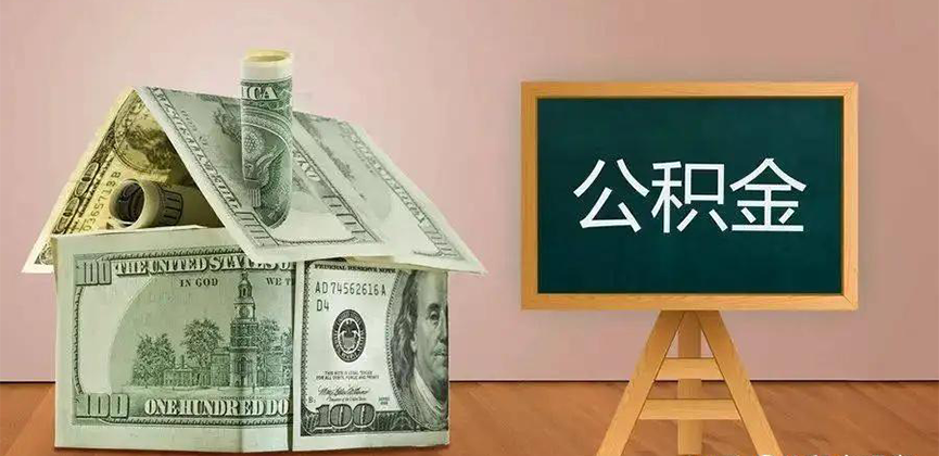 焦作公积金代办加急